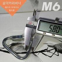 스포츠코리아 삼각카라비너1개 강철- 팔씨름 헬스 등산 레저 플라잉요가 필라테스