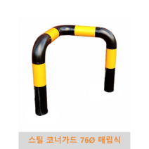 스틸 코너가드(매립식) 76파이