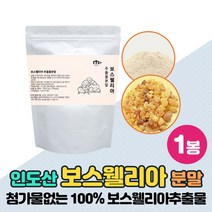보스엘리아 가루 분말 100% 보스엘리아 먹기편한 인도산 보수웰리아 원물 수지 유향나무 추출물 보스웰릭산 보수엘리아 Boswellia Powder, 200g x 1팩