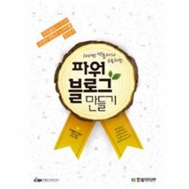 웅진북센 파워 블로그 만들기 100만 방문자와 소통하는 DVD1포