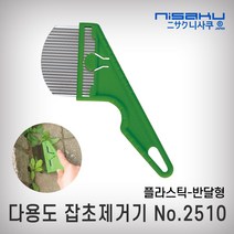 니사쿠/잡초제거기(플라스틱)/#2510/반달형날/정품 일제 다용도 관리 원예 예초 제초 잡초제거