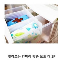 잘라쓰는 칸막이 맞춤 보드 대 2P 서랍칸막이 조립식칸막이 서랍정리칸막이 수납정리함 서랍정리, 본상품선택