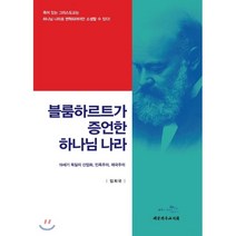 블룸하르트가 증언한 하나님 나라:19세기 독일의 산업화 민족주의 제국주의, 대한기독교서회