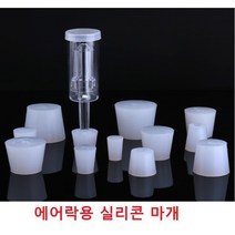 에어락용실리콘마개 3피스에어락 마개, 대사이즈
