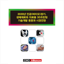 2020년 인공(바이오)장기 생체재료와 의료용 3D프린팅 기술개발 동향과 시장전망 + 미니수첩 제공, 씨에치오얼라이언스편집부