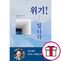 위기 입니다 - 김양재 목사의 큐티강해 사무엘