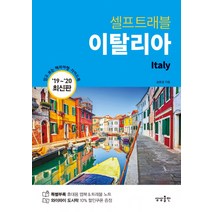 이탈리아 셀프트래블(2019~2020):믿고 보는 해외여행 가이드 북, 상상출판, 송윤경