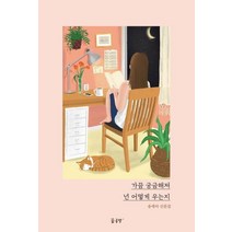 가끔 궁금해져 넌 어떻게 우는지:송세아 산문집, 꿈공장플러스, 송세아 저