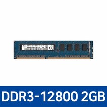SK하이닉스 SK하이닉스(정품) DDR3 2G PC3-12800U 1600Mhz 데스크탑PC용 DIMM ~SS153