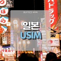 일본유심 데이터 무제한 초특가 일본여행 유심 칩 오사카 도쿄 도코모 소프트뱅크 데이터 무제한 USIM, D. 소프트뱅크전용회선 매일 2GB무제한, 17일