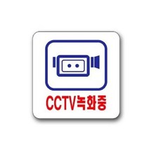 유니온 U-2532 CCTV녹화중 안내판 안내표지판 CCTV녹화중안내판, 단품
