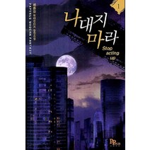 /상태중급/(중고)나대지마라(1-5완) 현대판타지 작은책 배용길/판타지소설/