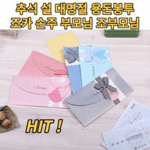 용돈봉투 상품권 현금봉투 조카 손주 세뱃돈 설 추석 명절 세배 경조사 돌잔치 칠순 팔순 어버이날 부모님 효도선물 편지봉투, 랜덤혼합(6p)