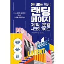 [밀크북] 프리렉 - 돈 버는 최강 랜딩페이지 제작 운용 시크릿 가이드 : P.D.L 3가지 패턴으로 떠나는 고
