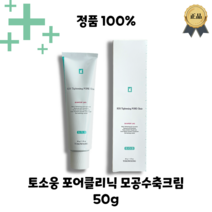 [NEW] RENEWAL 토소웅 포어클리닉 모공축소크림 50g 2주만에 모공개선 도움 임상완료 크림, 1개