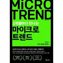 마이크로 트렌드 3개월마다만나는 VOL 1 우리집에왜왔니, 상품명