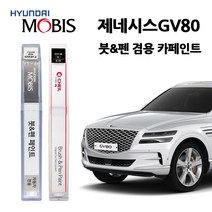 현대 모비스 제네시스 GV80 카페인트 자동차 붓펜 N5M PH3 RY5 SSS URA UYH, UYH(412)-우유니화이트(2개1세트), 2개