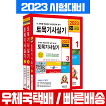 한솔아카데미 2023 토목기사 실기 세트 전3권 시험 책 교재