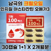 고함량 크릴오일 인지질 아스타잔틴 30캡슐 1개월 2개 오메가3 혈행개선 dha epa 피쉬 피시 생선 어류 기름 효능 KRILLOIL 남극 새우 젤라틴 홈쇼핑 부모님 선물 추천