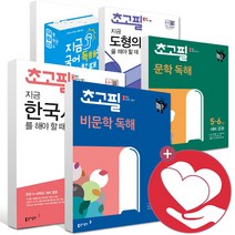 초고필 초등 지금 국어 문학 비문학 독해 문법 도형 각도 방정식 유리수 사칙연산 한국사 선사시대 고려 조선 대한민국을 해야할때 5학년 6학년 예비 중등 학습지 문, [ag] 지금 도형의 각도를 해야 할 때
