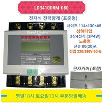 LS산전 LD3410DRM-080S 전자식 전력량계 계량기 3상4선 80A