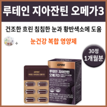 조정석 루테인 지아잔틴 오메가3 자연의품격 GNM 눈 건조증 건조할때 영양재 침침 피곤 눈물 혈행 개선 뻑뻑 비타민 +알약통 노화 피로감 피로 피로할때 여자 남자 여성 남성 중년, 1박스30정 (1개월분) *인기할인 (-5000원)*