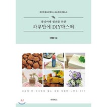 플리마켓 셀러를 위한 하루만에 DIY마스터, 하루북스, 이혜란 저