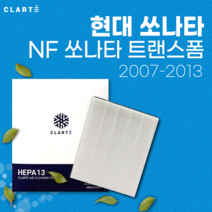 현대 NF소나타 트랜스폼 에어컨필터/히터필터 헤파 클라떼 캐빈필터 [초미세먼지 99.97% 제거/냄새 제거/유해균 차단], Version1. 냄새 제거, 1개