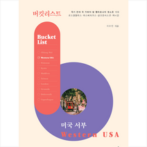 책밥 버킷리스트 미국 서부 +미니수첩제공, 서수민