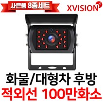 [카메라극세사융소니] 엑스비전 대형차화물차후방카메라 슈퍼CMOS 소니칩셋 적외선방식 100만화소 130만화소 버스 트럭 K630A, K630A(시모스100만화소/검정), 1