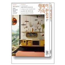 행복이 가득한 집 2023 9월호