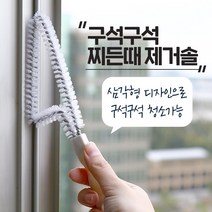 욕실 주방 창틀 틈새 브러쉬 찌든때 제거솔, 1개
