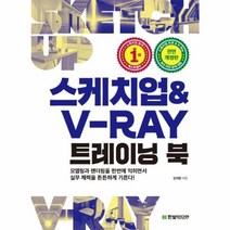 스케치업 & V-Ray 트레이닝 북(전면개정판), 상세페이지 참조, 상세페이지 참조, 상세페이지 참조