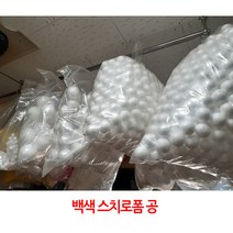 백색 스티로폼공/10mm(140개/봉)~120mm(1개/봉)선택/, 백색25mm(40개/봉)