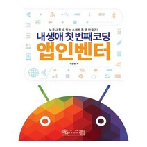 유니오니아시아 내 생애 첫 번째 코딩 앱인벤터