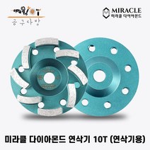 미라클다이아몬드 4인치 7인치 연삭기 10T 연삭기용 바닥 연마 작업 수명용 견출 미다시 콘크리트 면갈이 다이아몬드날, 4인치 연삭기 10T
