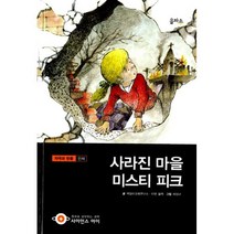 사라진 마을 미스티 피크 : 자극과 반응.인체 3단계 10~12세