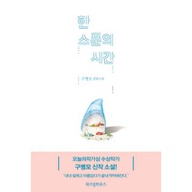 한 스푼의 시간:구병모 장편소설, 위즈덤하우스, 구병모 저