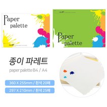 종이파레트 (B4 /A4) 종이 팔레트 파렛트 화방용품, A4-P1140