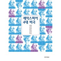 셰익스피어 4대 비극(포켓북), 아름다운날, 윌리엄 셰익스피어