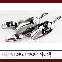 코카코 [규촌키친] 스테인리스 스텐 얼음스쿱 아이스스쿱 스쿠프 (카페 레스토랑 칵테일바 바 디저트카페 빙수 식당 고급스쿱 원두 팝콘 쌀 밀가루 홈베이킹), 소25cm