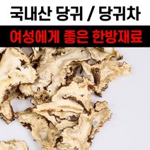 건당귀 말린 당귀 당귀차 당귀뿌리 데쿠르신 노다케닌 데쿠르시놀 쿠마린 오스톨 효능 먹는법 성질이 따뜻한 로스팅 동의보감 한방 약초 참당귀 만들기 당귀잎 당귀쌈 신선초 황기, 300g