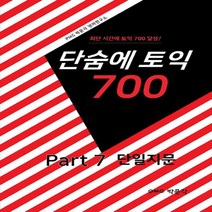 박문각 단숨에 토익 700 Part 7 단일지문, 없음