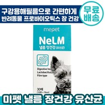 미펫 낼름 유산균 필름 영양제 30매 (10매x3) 반려견 장 건강 구강 용해 필름 패치 배변 체중 관리 쾌변 소화 강아지 반려 애완 동물 개 추천 다니엘헤니 광고 영양제, 3박스, 30매(10매x3)