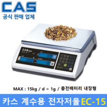 카스 정밀 계수용 전자저울 EC-15 (15kg/1g) 전자부품 / 정밀기계부품 / 악세사리 / 사출물 / 다이캐스팅등, EC