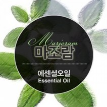 에센셜오일 마조람 Majoram E.O, [ 30ml ]