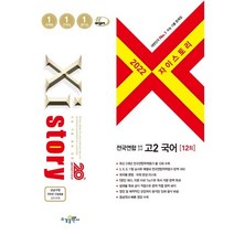 자이스토리 전국연합 모의고사 고2 국어 12회(2022), 수경출판사, 국어영역