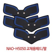 나오테크 EMS충전식 (복부 팔)안마기 저주파운동안마기NAO-H5050 다이어트 마사지 다용도마사지기, 암패드 두쌍(네장)