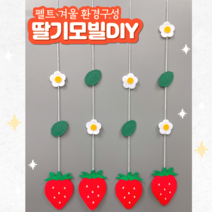 (펠트 딸기모빌DIY) 어린이집 유치원 겨울모빌 겨울환경구성 환경판 게시판꾸미기