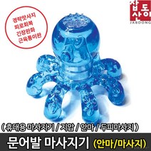 마사지기계 힐링 뭉친근육 부모님선물 피로풀기 다리 어깨근육 팔승모근마사지기 문어 안마기